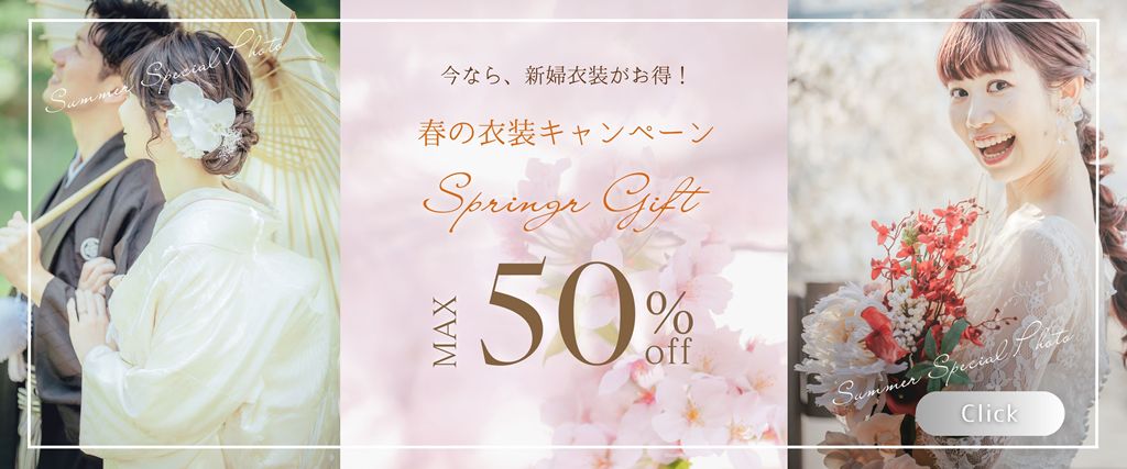 衣装割引最大50％OFFキャンペーン