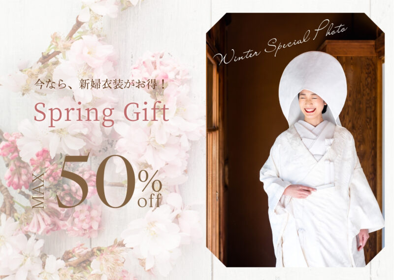 春の衣装50％OFFキャンペーン