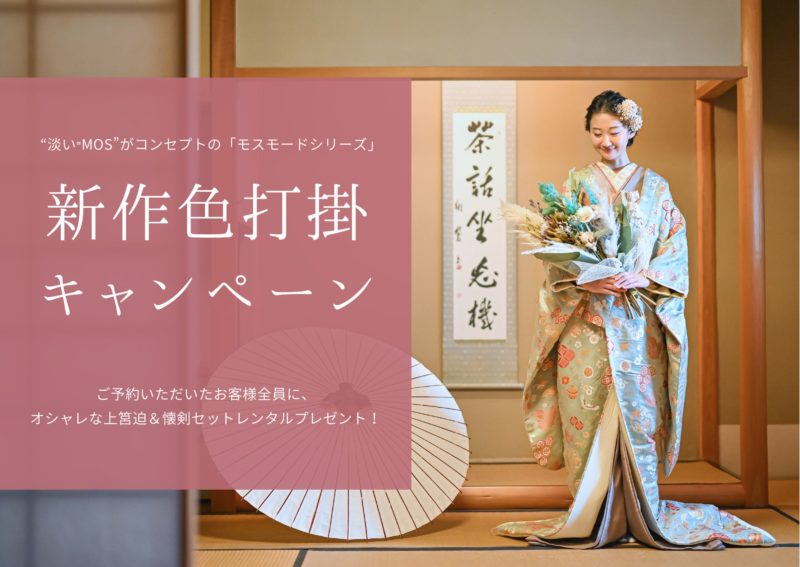 新作打掛キャンペーン