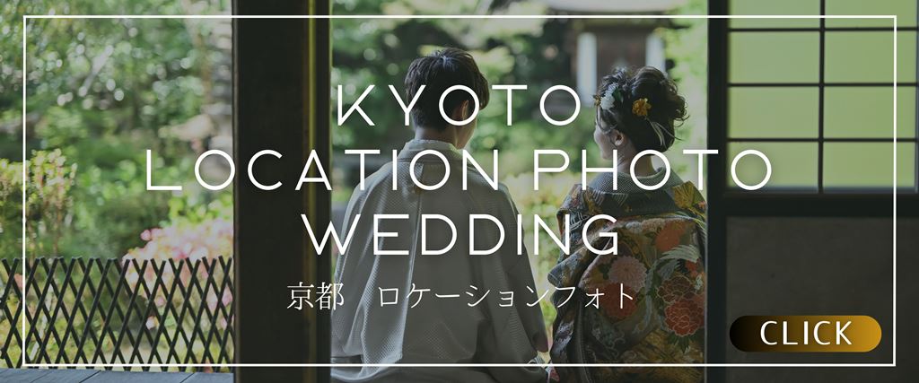 京都の前撮り